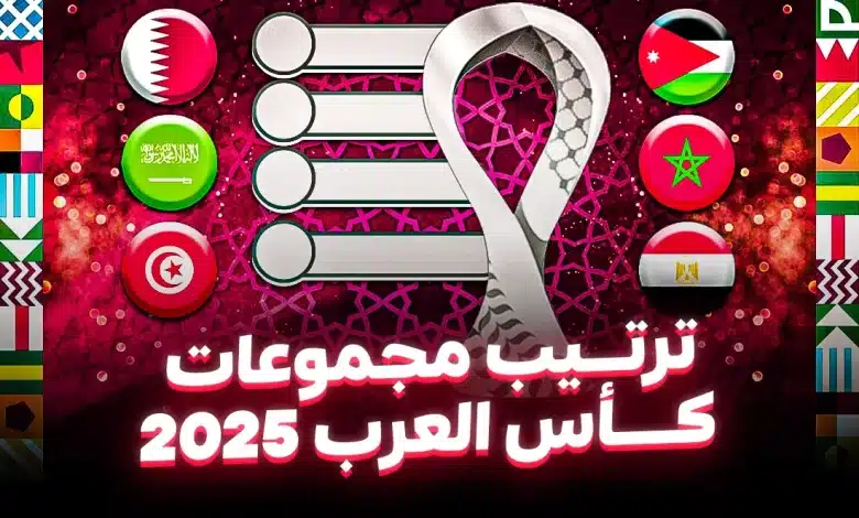 ترتيب مجموعات كأس العرب 2025