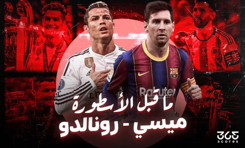 ليونيل ميسي - كريستيانو رونالدو