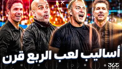 أساليب لعب الربع قرن