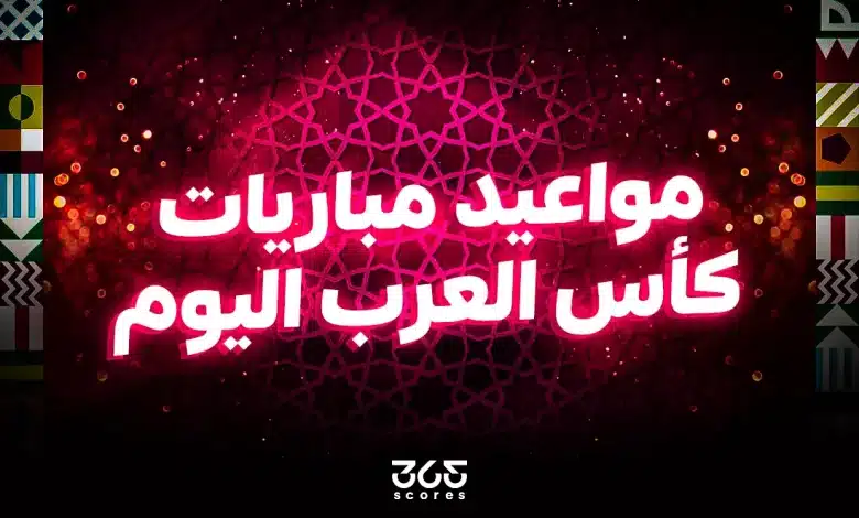 مواعيد مباريات كأس العرب اليوم الاثنين 1 ديسمبر 2025