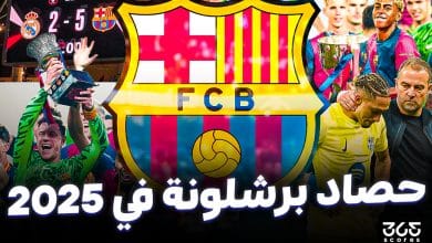 حصاد برشلونة في 2025