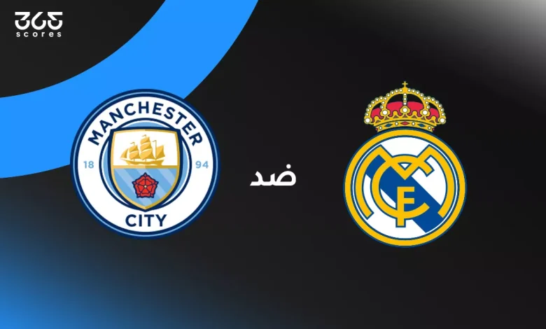 ريال مدريد ضد مانشستر سيتي: الموعد والقنوات الناقلة وتشكيل الفريقين