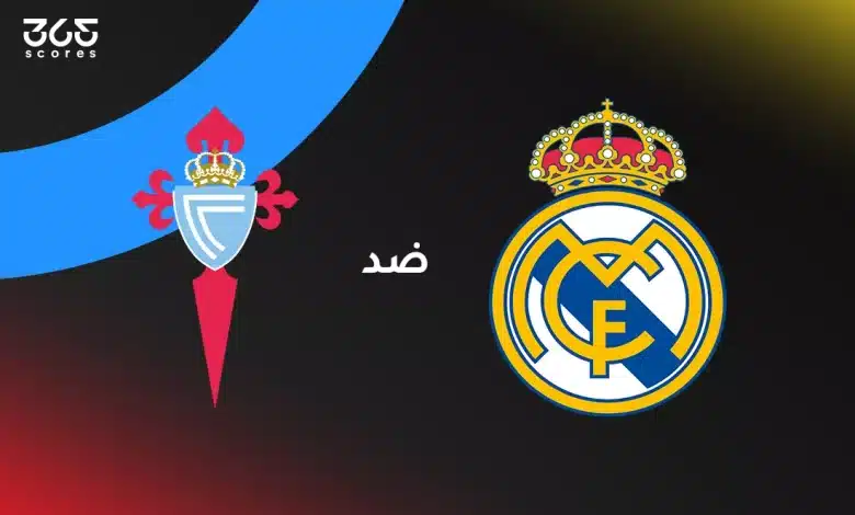 ريال مدريد ضد سيلتا فيجو: الموعد والقنوات الناقلة وتشكيل الفريقين