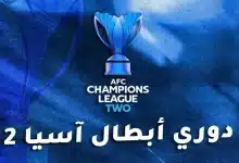 نتائج قرعة دور الـ16 من دوري أبطال آسيا 2 لموسم 2025-26