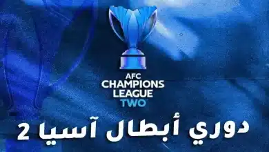 نتائج قرعة دور الـ16 من دوري أبطال آسيا 2 لموسم 2025-26