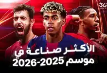 الأكثر صناعة للأهداف في 2025-2026