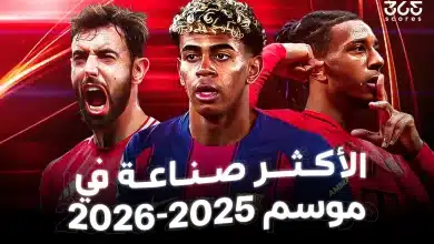 الأكثر صناعة للأهداف في 2025-2026