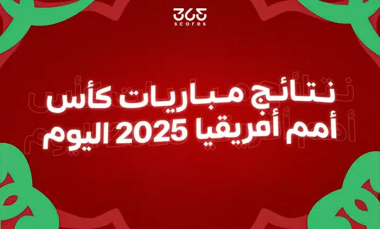 نتائج مباريات أمم إفريقيا اليوم الأحد 21 ديسمبر 2025