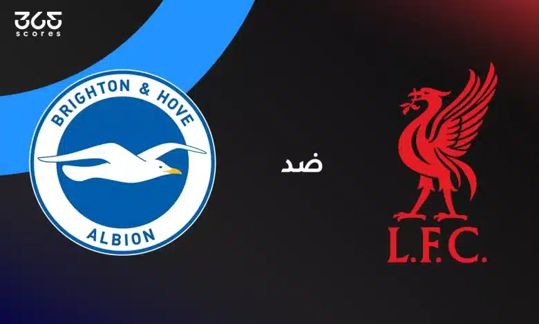 ليفربول ضد برايتون: الموعد والقنوات الناقلة وتشكيل الفريقين