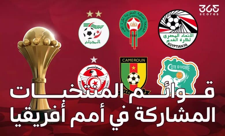 قوائم المنتخبات المشاركة في أمم إفريقيا المغرب 2025