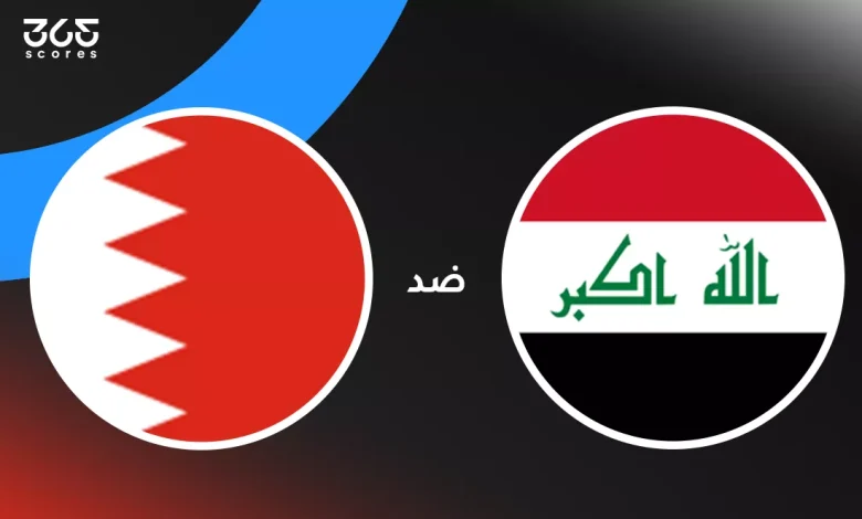 العراق ضد البحرين: الموعد والقنوات الناقلة وتشكيل المنتخبين