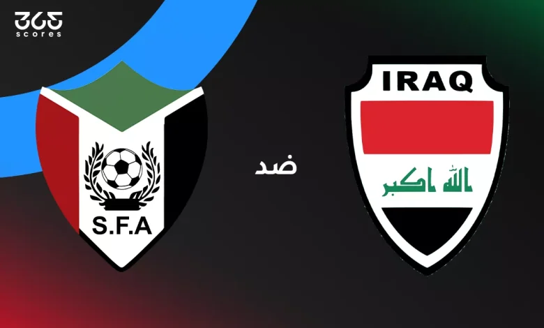 العراق ضد السودان: الموعد والقنوات الناقلة وتشكيل المنتخبين