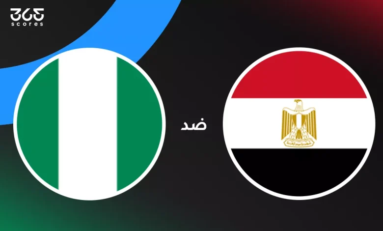مصر ضد نيجيريا: الموعد والقنوات الناقلة وتشكيل المنتخبين