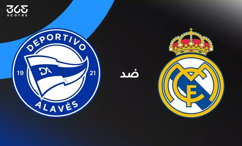 ريال مدريد ضد ألافيس: الموعد والقنوات الناقلة وتشكيل الفريقين