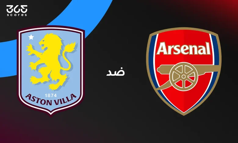 أرسنال ضد أستون فيلا: الموعد والقنوات الناقلة والتشكيل