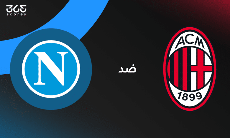 مباشر مباراة نابولي ضد ميلان