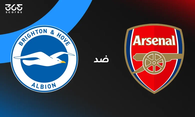 أرسنال ضد برايتون: الموعد والقنوات الناقلة والتشكيل