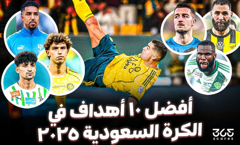 أفضل 10 أهداف في الكرة السعودية 2025