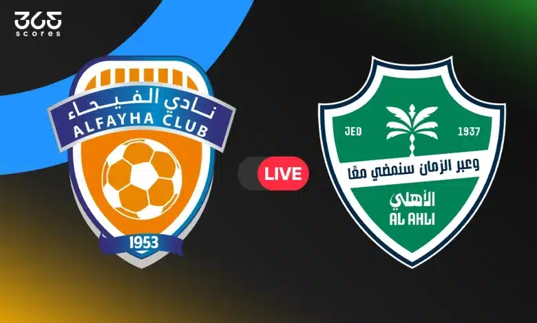 مباشر مباراة الأهلي اليوم