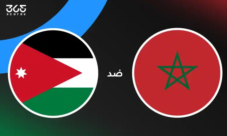 المغرب ضد الأردن