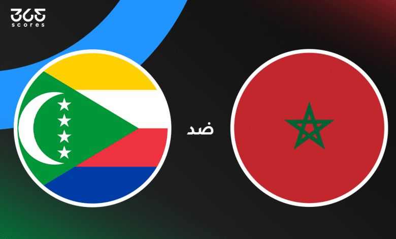 المغرب ضد جزر القمر