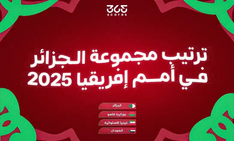 ترتيب مجموعة الجزائر في كأس أمم إفريقيا 2025