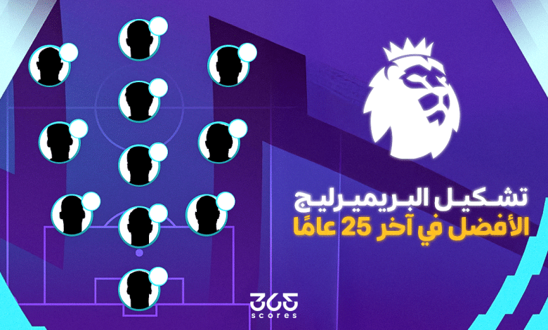 تشكيل البريميرليج الأفضل في آخر 25 عامًا