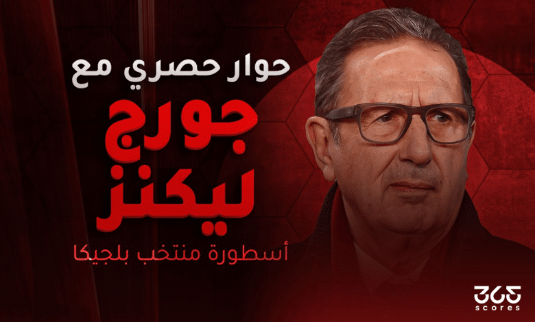 جورج ليكنز مدرب بلجيكا السابق