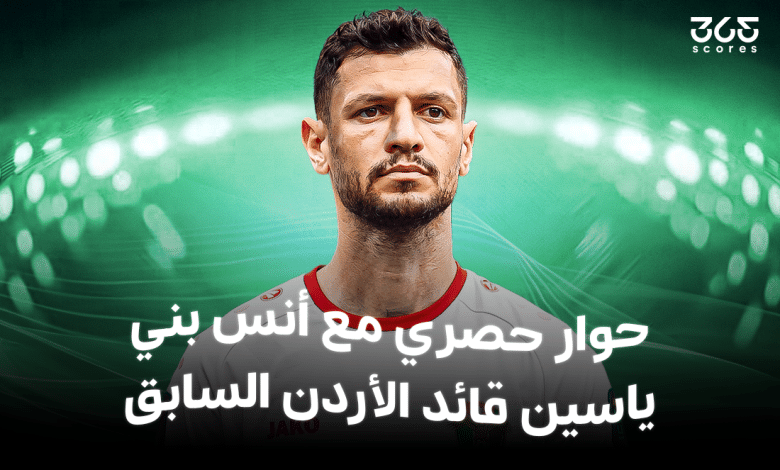 أنس بني ياسين قائد الأردن السابق