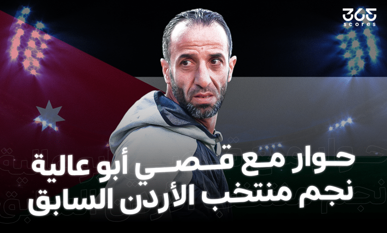 قصي أبو عالية نجم منتخب الأردن السابق