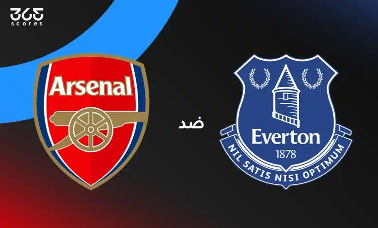 أرسنال ضد إيفرتون: الموعد والقنوات الناقلة والتشكيل