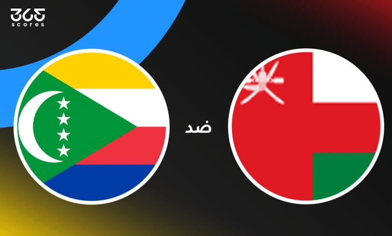 عمان ضد جزر القمر