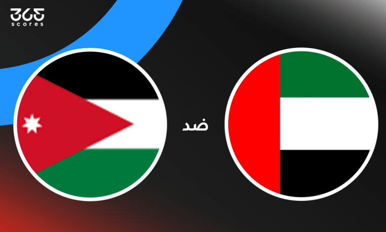 الإمارات ضد الأردن