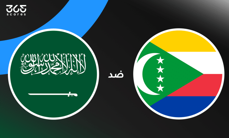 السعودية ضد جزر القمر