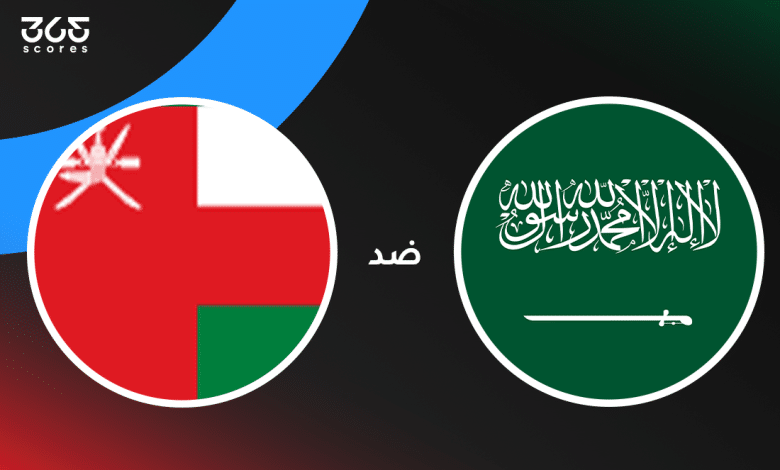 السعودية ضد عمان