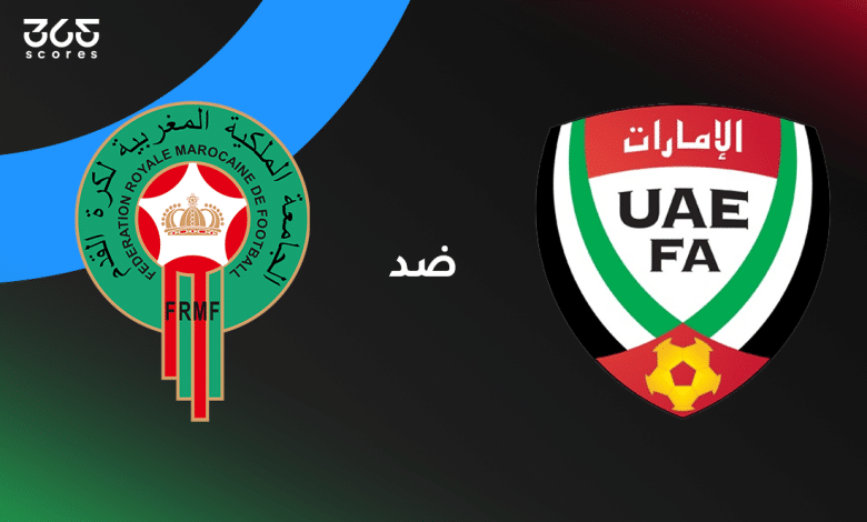 الإمارات ضد المغرب