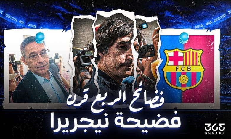 فضائح الربع قرن.. قضية نيجريرا