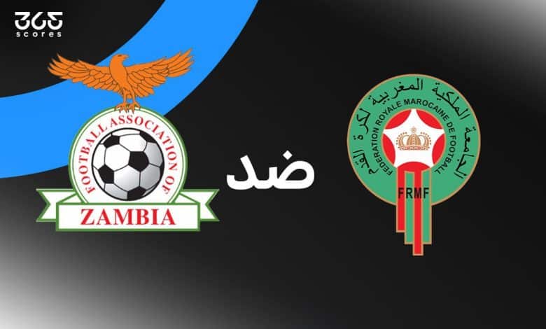 المغرب ضد زامبيا