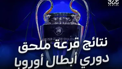 نتائج قرعة ملحق دور الـ16 من دوري أبطال أوروبا 2026
