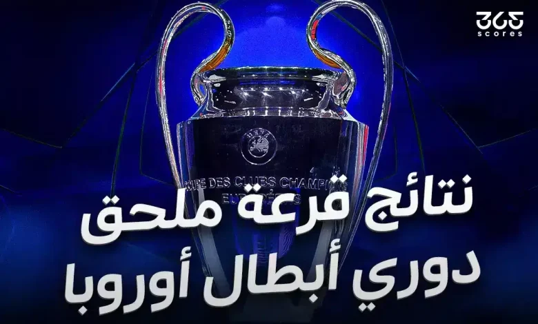 نتائج قرعة ملحق دور الـ16 من دوري أبطال أوروبا 2026
