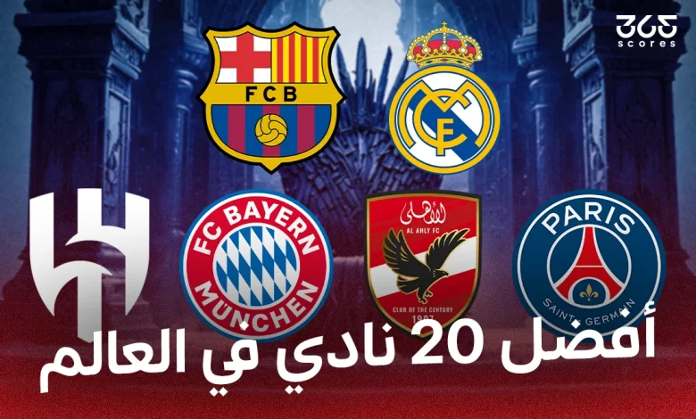 ترتيب أفضل 20 نادي في العالم 2026 من 365Scores