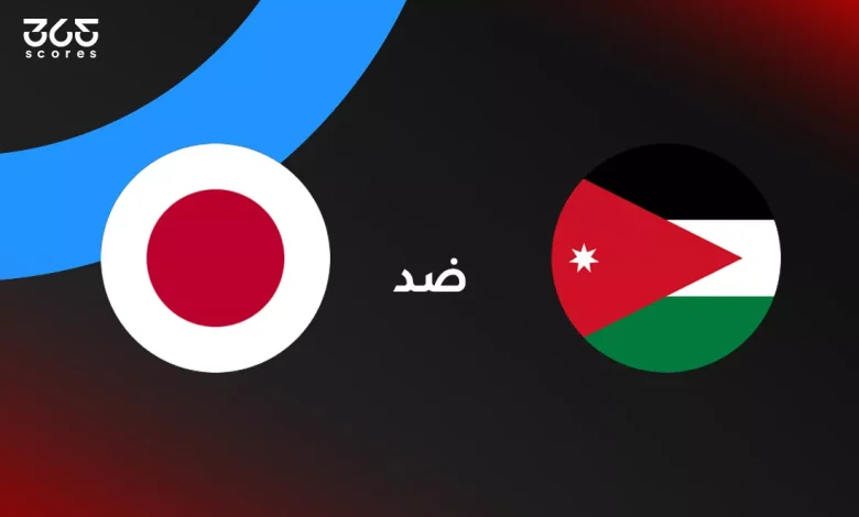 الأردن ضد اليابان: الموعد والقنوات الناقلة وتشكيل المنتخبين