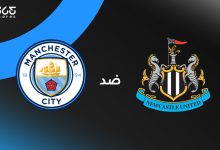 مانشستر سيتي ضد نيوكاسل يونايتد