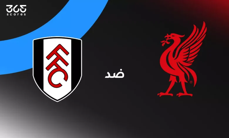 ليفربول ضد فولهام: الموعد والقنوات الناقلة والتشكيل