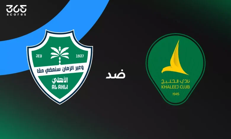 الأهلي ضد الخليج: الموعد والقنوات الناقلة وتشكيل الفريقين