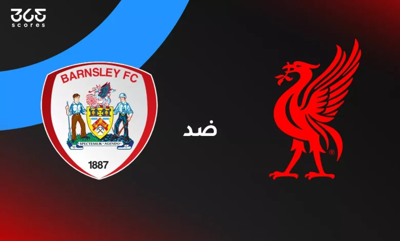 ليفربول ضد بارنسلي: الموعد والقنوات الناقلة وتشكيل الفريقين