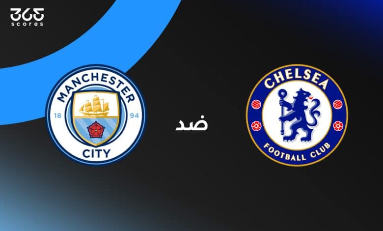 تشيلسي ضد مانشستر سيتي
