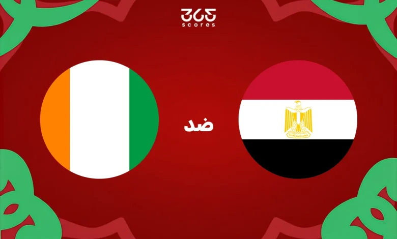 تاريخ مصر ضد كوت ديفوار: الإحصائيات والنتائج الأخيرة للمنتخبين