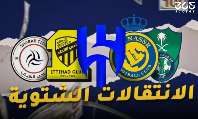 ما موعد بداية ونهاية سوق الانتقالات الشتوية 2026 في الدوري السعودي؟