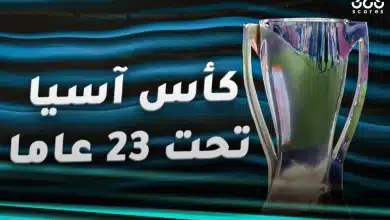 متى تنطلق كأس آسيا تحت 23 سنة 2026؟
